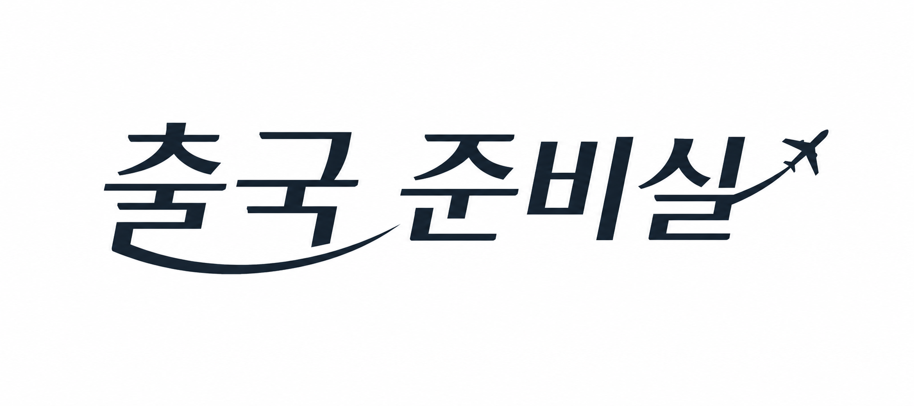 출국 준비실